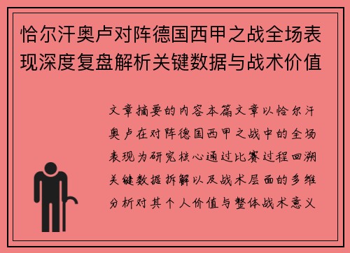 恰尔汗奥卢对阵德国西甲之战全场表现深度复盘解析关键数据与战术价值评估 恰尔汗奥卢对阵德国西甲之战全场表现深度复盘解析关键数据与战术价值评估