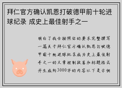 拜仁官方确认凯恩打破德甲前十轮进球纪录 成史上最佳射手之一