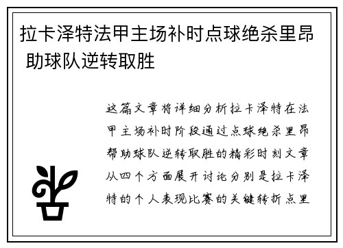 拉卡泽特法甲主场补时点球绝杀里昂 助球队逆转取胜