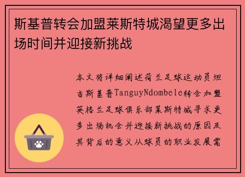 斯基普转会加盟莱斯特城渴望更多出场时间并迎接新挑战