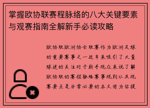 掌握欧协联赛程脉络的八大关键要素与观赛指南全解新手必读攻略