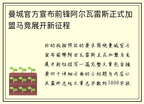 曼城官方宣布前锋阿尔瓦雷斯正式加盟马竞展开新征程