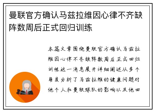 曼联官方确认马兹拉维因心律不齐缺阵数周后正式回归训练
