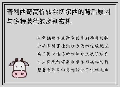 普利西奇高价转会切尔西的背后原因与多特蒙德的离别玄机