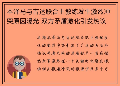 本泽马与吉达联合主教练发生激烈冲突原因曝光 双方矛盾激化引发热议