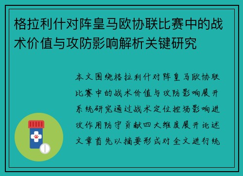 格拉利什对阵皇马欧协联比赛中的战术价值与攻防影响解析关键研究