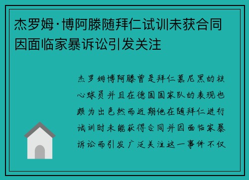 杰罗姆·博阿滕随拜仁试训未获合同 因面临家暴诉讼引发关注
