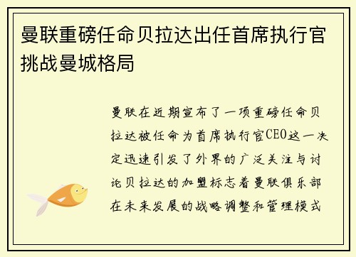 曼联重磅任命贝拉达出任首席执行官挑战曼城格局