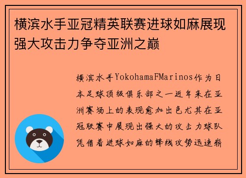 横滨水手亚冠精英联赛进球如麻展现强大攻击力争夺亚洲之巅