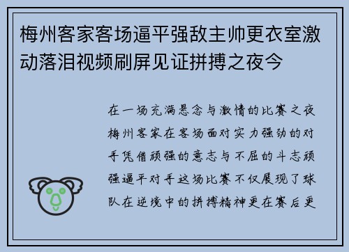梅州客家客场逼平强敌主帅更衣室激动落泪视频刷屏见证拼搏之夜今