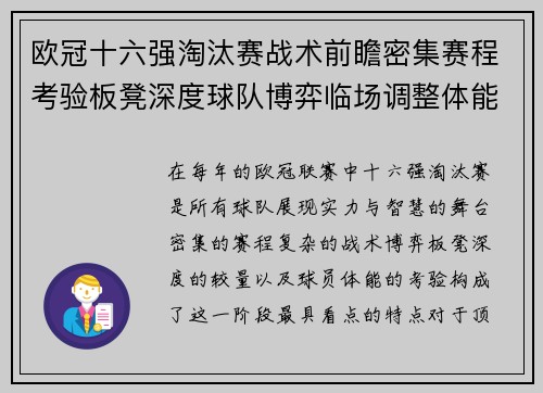 欧冠十六强淘汰赛战术前瞻密集赛程考验板凳深度球队博弈临场调整体能