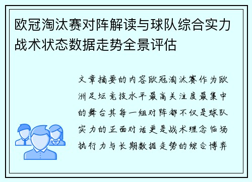 欧冠淘汰赛对阵解读与球队综合实力战术状态数据走势全景评估