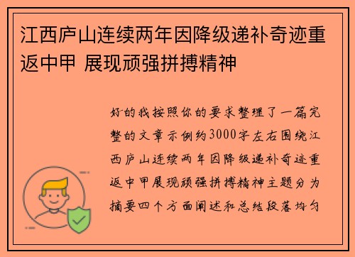 江西庐山连续两年因降级递补奇迹重返中甲 展现顽强拼搏精神