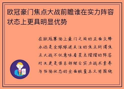 欧冠豪门焦点大战前瞻谁在实力阵容状态上更具明显优势