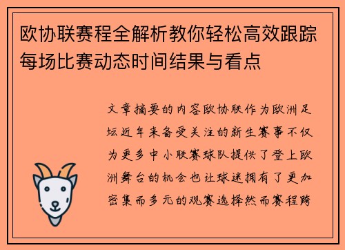 欧协联赛程全解析教你轻松高效跟踪每场比赛动态时间结果与看点