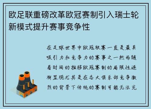 欧足联重磅改革欧冠赛制引入瑞士轮新模式提升赛事竞争性
