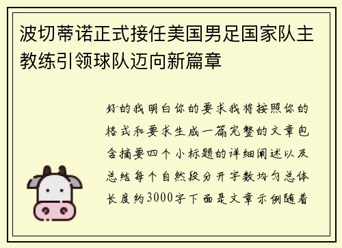 波切蒂诺正式接任美国男足国家队主教练引领球队迈向新篇章