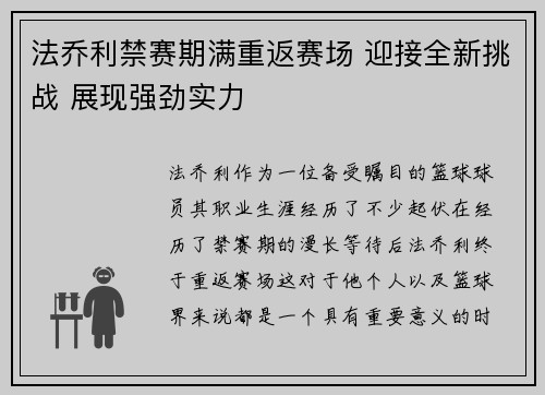 法乔利禁赛期满重返赛场 迎接全新挑战 展现强劲实力