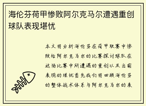海伦芬荷甲惨败阿尔克马尔遭遇重创球队表现堪忧