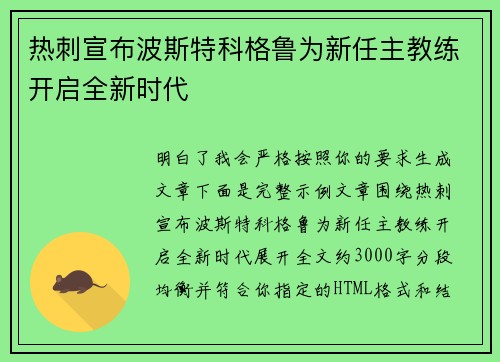 热刺宣布波斯特科格鲁为新任主教练开启全新时代
