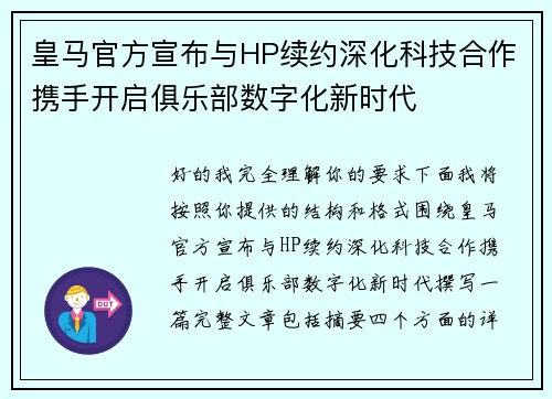 皇马官方宣布与HP续约深化科技合作携手开启俱乐部数字化新时代