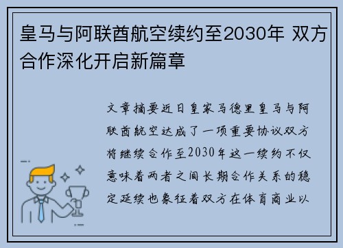 皇马与阿联酋航空续约至2030年 双方合作深化开启新篇章