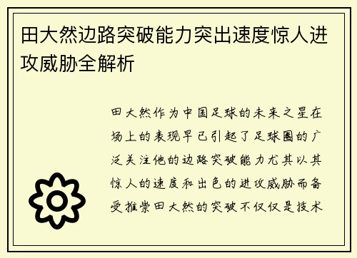 田大然边路突破能力突出速度惊人进攻威胁全解析