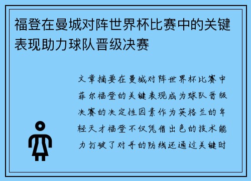 福登在曼城对阵世界杯比赛中的关键表现助力球队晋级决赛
