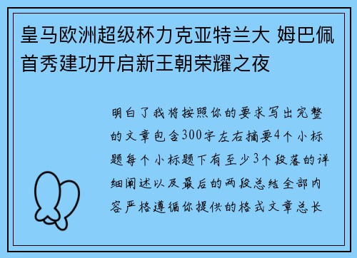 皇马欧洲超级杯力克亚特兰大 姆巴佩首秀建功开启新王朝荣耀之夜
