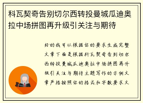 科瓦契奇告别切尔西转投曼城瓜迪奥拉中场拼图再升级引关注与期待