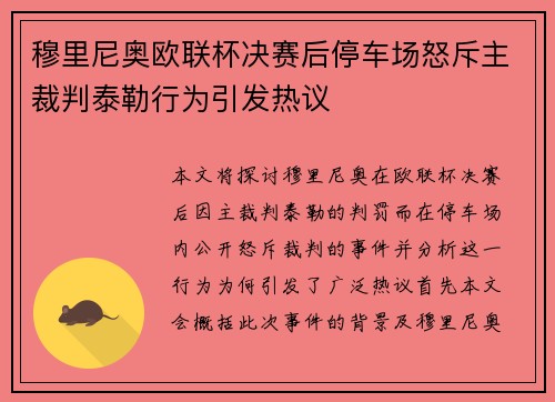穆里尼奥欧联杯决赛后停车场怒斥主裁判泰勒行为引发热议