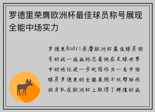 罗德里荣膺欧洲杯最佳球员称号展现全能中场实力