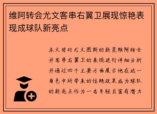 维阿转会尤文客串右翼卫展现惊艳表现成球队新亮点
