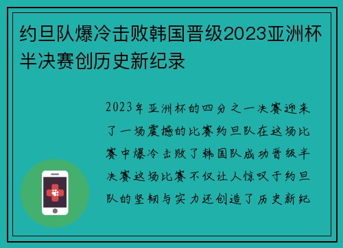 约旦队爆冷击败韩国晋级2023亚洲杯半决赛创历史新纪录