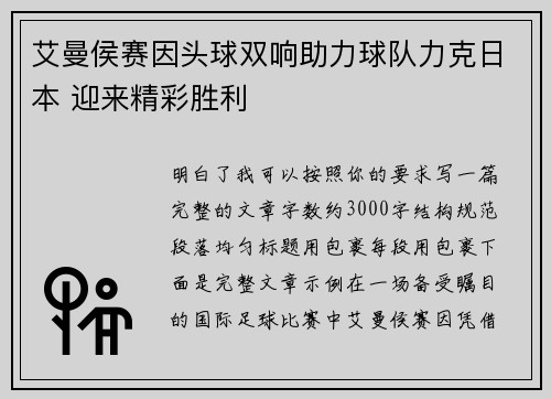 艾曼侯赛因头球双响助力球队力克日本 迎来精彩胜利