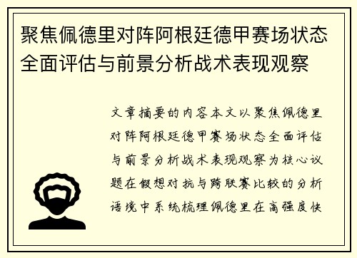 聚焦佩德里对阵阿根廷德甲赛场状态全面评估与前景分析战术表现观察