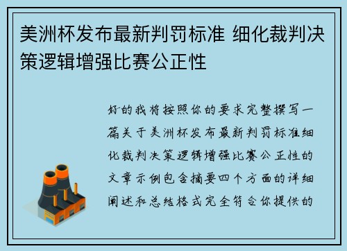 美洲杯发布最新判罚标准 细化裁判决策逻辑增强比赛公正性
