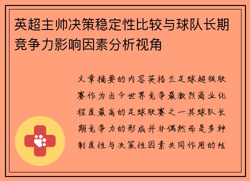 英超主帅决策稳定性比较与球队长期竞争力影响因素分析视角