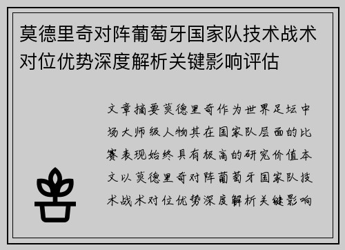莫德里奇对阵葡萄牙国家队技术战术对位优势深度解析关键影响评估