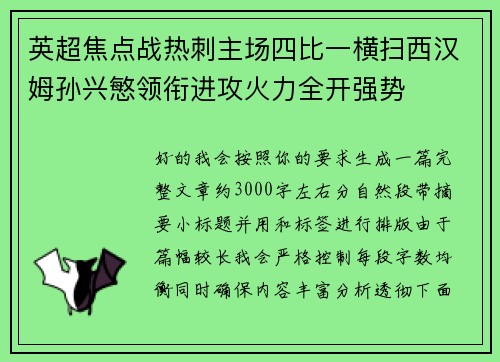 英超焦点战热刺主场四比一横扫西汉姆孙兴慜领衔进攻火力全开强势