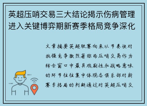 英超压哨交易三大结论揭示伤病管理进入关键博弈期新赛季格局竞争深化