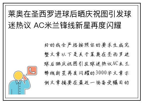 莱奥在圣西罗进球后晒庆祝图引发球迷热议 AC米兰锋线新星再度闪耀