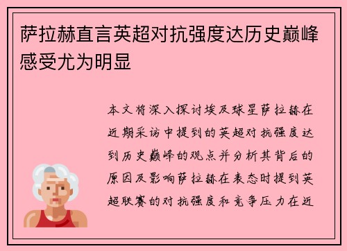 萨拉赫直言英超对抗强度达历史巅峰感受尤为明显