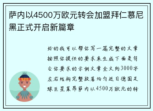 萨内以4500万欧元转会加盟拜仁慕尼黑正式开启新篇章
