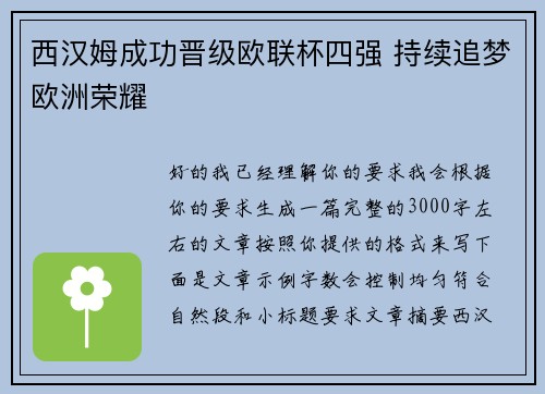 西汉姆成功晋级欧联杯四强 持续追梦欧洲荣耀