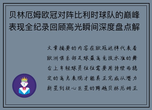 贝林厄姆欧冠对阵比利时球队的巅峰表现全纪录回顾高光瞬间深度盘点解析