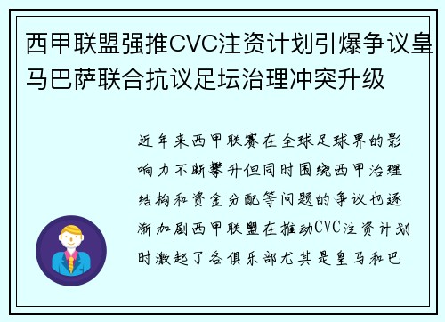 西甲联盟强推CVC注资计划引爆争议皇马巴萨联合抗议足坛治理冲突升级