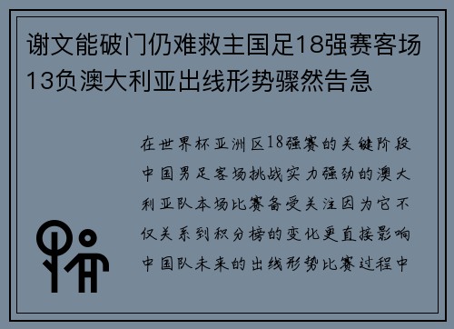 谢文能破门仍难救主国足18强赛客场13负澳大利亚出线形势骤然告急