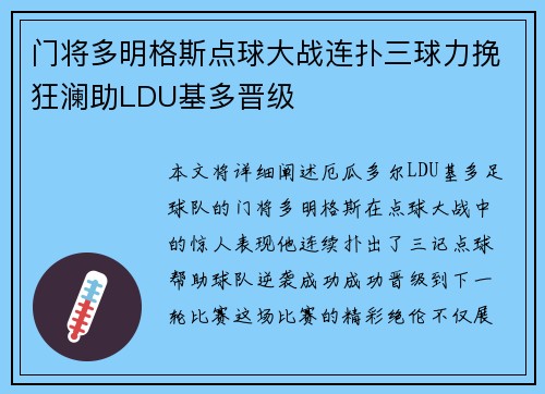 门将多明格斯点球大战连扑三球力挽狂澜助LDU基多晋级