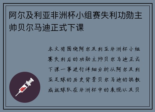 阿尔及利亚非洲杯小组赛失利功勋主帅贝尔马迪正式下课